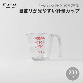 マーナ 目盛りが見やすい 計量カップ 200ml K649計量カップ 200ml 使いやすい 便利 シンプル 新生活 キッチンツール キッチン雑貨 一人暮らし 日本製