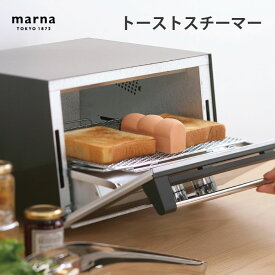 マーナ トーストスチーマー ブラウン K712便利 シンプル 新生活 キッチンツール キッチン雑貨 一人暮らし 日本製