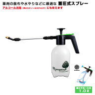 【楽天1位6冠】 噴霧器 スプレー 超軽量 1L 蓄圧式 消毒 除菌 清掃 薬剤散布 エアコン掃除 園芸 洋ラン …