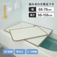 【全14サイズ】 風呂ふた 組合せタイプ | 風呂 浴室 浴槽 フタ 蓋 おすすめ カビ ヌメリ 防止 掃除 手入…