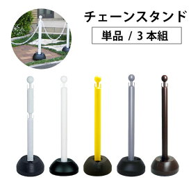 [ポイント最大15倍] チェーンスタンド ミツギロン ポールスタンド 区画整備 侵入者対策 防犯対策 車庫 ガレージ 駐車場 駐輪場 無断駐車防止 店舗 誘導 整列 ［単品 3本組セット｜ホワイト ブラウン シルバー イエロー 2段フック］
