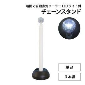 [エントリーでP10倍!] 【楽天ランキング1位 6冠達成！】侵入対策 スタンド 点灯機能付き [単品 3本組] 家庭用 SF-78-3PW LEDソーラーライト付き チェーンスタンド ポール 防犯対策 無断駐車対策 災害対策 ガレージ 駐車場 車庫 敷地 ミツギロン