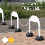 【楽天1位】 車止め 侵入対策 アーチスタンド 幅900×高さ725×奥行255mm ［単品 3台組 ホワイト イエロ…