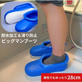 【楽天1位3冠】 お風呂 ブーツ 防水 滑りにくい 28cm 風呂 浴室 掃除 清掃 入浴 介助 スリッパ シューズ 靴 青 ブルー バスブーツ 風呂掃除 バスシューズ 使いやすい 履きやすい 濡れにくい おすすめ | ビックマンブーツ ミツギロン BT-14