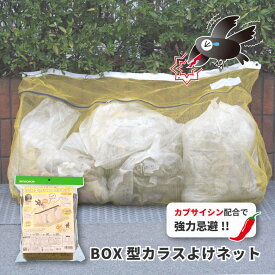 【カラスが嫌う辛味成分配合】 カラス除けネット 45Lのゴミ袋4〜6袋用 ファスナー付き BOX型 ごみ置き場 ゴミ ネット 集積所 150×60×80cm 鳥獣 害獣 カラス からす 荒らし 対策 ネコ イタチ ゴミネット EG-78 鳥除け 害鳥 鳥よけ 清潔 おすすめ 便利 ゴミステーション