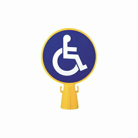ミツギロン SF-04 コーン看板 イラスト車椅子マーク 黄・イエロー 路上安全用品 区画整備用品 道路保安用品