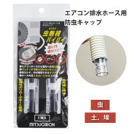 【楽天1位6冠】 エアコン 室外機 ドレンホース 排水ホース 防虫キャップ ドレンキャップ 2個入り (ホース…