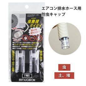 【楽天1位6冠】 エアコン 室外機 ドレンホース 排水ホース 防虫キャップ ドレンキャップ 2個入り (ホース内径1.4cm、1.6cmに対応) 虫無視バイバイ ST-23 虫対策 害虫予防 アリ ゴキブリ ムカデ カメムシ ジャバラホース ミツギロン