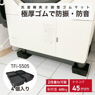 洗濯機 かさ上げ台 最大9cm あしあげ隊 タツフト 洗濯機高さ調整用ゴムマット 洗濯機 防振 ゴム 防音 ド…