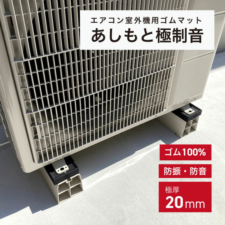 楽天市場】あしあげ隊 室外機用ゴムマット エアコン 防振 防音 室外機 