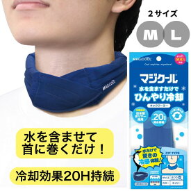 【暑さを首から冷却】MAGICOOL マジクール Mサイズ Lサイズ 電源不使用 エコ 節約 安全 ワンタッチ 着脱可能 給水ポリマー ファスナー 対応首回り 45cm程度 工場 作業 熱中症 暑さ 対策 温度 湿度 労働 屋外 大作商事