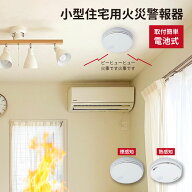 能美防災 火災警報器 熱式 煙式 1個 2個 3個 5個 10個 セット 防災 火災 火事 対策 新築 新居 住設 報知…