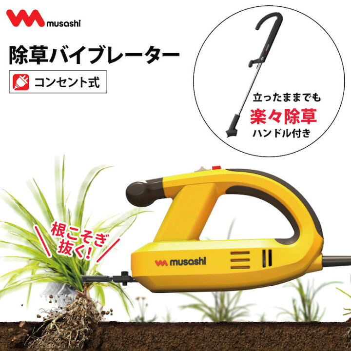 楽天市場】MUSASHI ムサシ 除草バイブレーター本体+ハンドルセット(WE 