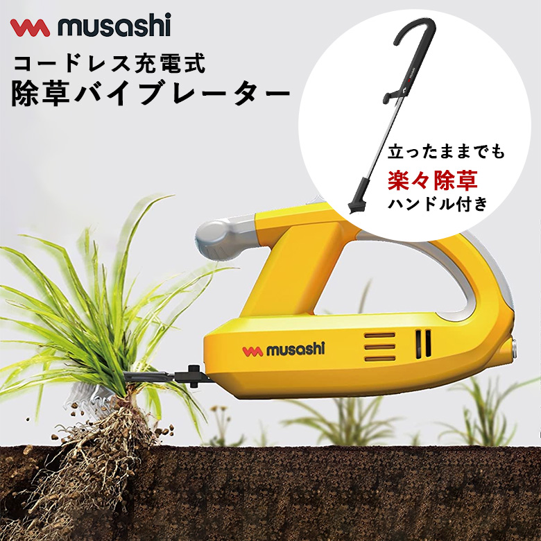 ムサシ MUSASHI 充電式除草バイブレーター本体 ハンドルセット WE-750 WE709 園芸セット