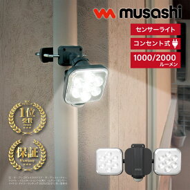 [ポイント最大15倍] 【11W×1灯2灯シリーズ】 ムサシ musashi 防犯 センサーライト 自動点灯 屋外 センサー 庭 玄関 ライト 電気 LED 防水 ガレージ 駐車場 物置 廊下 新築 おすすめ 空き巣 泥棒 車上荒らし 対策 RITEX ムサシ 11W AC1011 AC2022 ライテックス RITEX