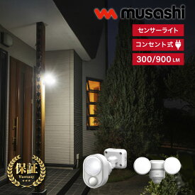 【クローゼット/車庫/勝手口に】 自動点灯 センサーライト 1灯 2灯 ウォークイン クローゼット musashi ムサシ 広範囲 明るい LED-AC103 LED-AC206 コンセント式 防水 玄関 駐車場 車庫 ガレージ カーポート 車上荒らし 勝手口 ベランダ 空き巣 防犯 対策 侵入防止 電気 光