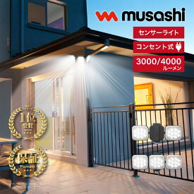 [ポイント最大15倍] 【爆光!!最大4000ルーメン】musashi 防犯 センサーライト 投光器 ライト 電気 LED センサー 防水 ガレージ 駐車場 物置 カーポート 廊下 新築 おすすめ 明るい 空き巣 闇バイト 泥棒 車上荒らし 侵入 防止 RITEX ムサシ 14W LED-AC2028 LED-AC3042