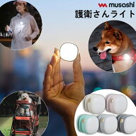 【夜のランニングやお散歩に】 musashi 護衛さんライト USB 充電 ランキング1位 ライト ペット ベビーカ…