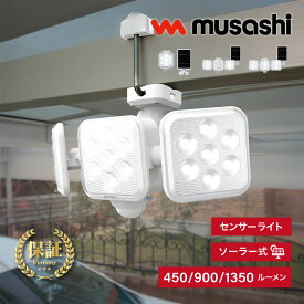 [ポイント最大15倍] 【爆光1350ルーメン!!】 musashi センサーライト ソーラー式 1灯 2灯 3灯 人感センサー 防犯ライト 屋外 LED ソーラー パネル LED 防雨 自動点灯 住宅 駐車場 廊下 物置 庭 灯り 空き巣 車上荒らし 強盗 侵入 対策 S-110L S-220L S-330L
