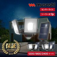 【ソーラー式最新モデル】 musashi センサーライト ソーラー式 2灯 3灯 4灯 太陽光 スライド 人感センサ…