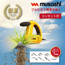 musashi 除草バイブレーター WE-700 | 替刃 セット | 除草 雑草 草刈り機 振動式 静か 軽い 家庭用 コード式 コンセント式 手軽 簡単 対策 草抜き 草むしり 庭 手入れ 根っこ 芝生 園芸ガーデニング おすすめ 人気 ムサシ