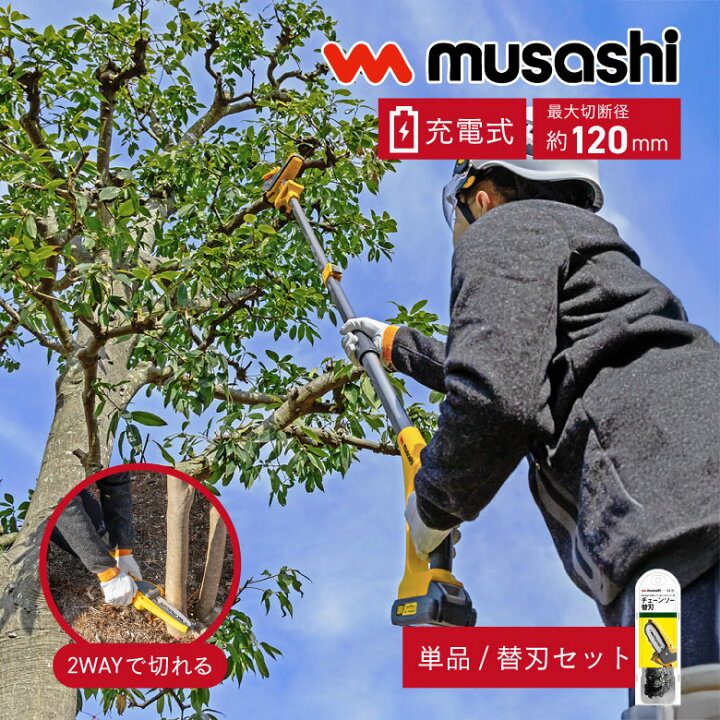 楽天市場】musashi 電動チェーンソー PCS-6001 充電式 高枝切り 軽量 