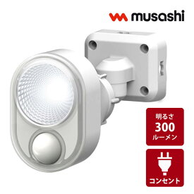 ウォークインクローゼット WIC 防犯 センサーライト 自動消灯 自動点灯 300ルーメン LED-AC103 4W×1灯 LEDセンサーライト コンセント式 防水 玄関 駐車場 車庫 ガレージ カーポート 車上荒らし 勝手口 庭 畑 ベランダ 空き巣 泥棒 侵入防止 RITEX ライテックス ムサシ