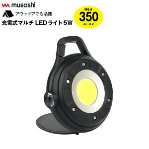 [�G���g���[��P+5�{] ���T�V MUSASHI COB-WL002 �[�d���}���`LED���C�g 5W�ی^ 350���[����