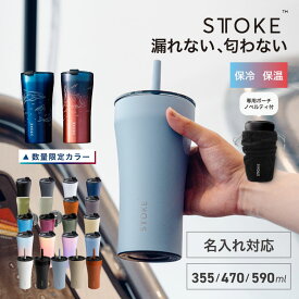 [エントリーでP+5倍] STTOKE タンブラー 完全密封 漏れない 水筒 ストーク ステンレス コーヒー マグ L 355ml トール G 470ml グランデ 590ml ベンティ 保温保冷 真空 蓋付き 通勤 オフィス ドライブ 車内 テイクアウト ストロー プレゼント ギフト 父の日
