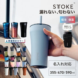 [エントリーでP+5倍] STTOKE タンブラー 完全密封 漏れない 水筒 ストーク ステンレス コーヒー マグ L 355ml トール G 470ml グランデ 590ml ベンティ 保温 保冷 真空 蓋付き 通勤 オフィス ドライブ 車内 ストロー プレゼント ギフト 父の日 母の日 おしゃれ おすすめ