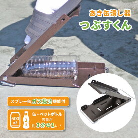 【楽天1位5冠】 空き缶 つぶし器 つぶすくん | ペットボトルつぶし あき缶潰し器 カン潰し 缶ビール ジュース スプレー缶 ガス抜き アルミ缶 スチール缶 プレス 片付け ごみ捨て 処理 処分 コンパクト 省スペース ON-275 尾上製作所 ONOE ※スプレー缶は潰せません