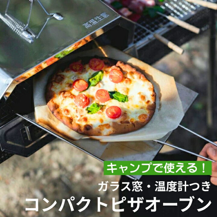 楽天市場】【キャンプでピザ作り】 コンパクトピザオーブン ピザ窯 