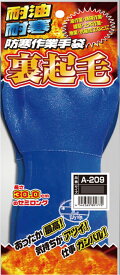 【送料無料】【おたふく手袋:冬物】A-209 耐油裏起毛手袋 【ブルー】【M/L/LL】