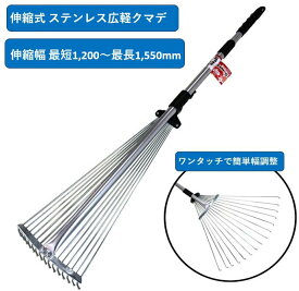 [7月エントリーでP10倍] 【伸縮タイプで非常にコンパクト】車のトランクにもすっぽり収納！芝生 サッチ除去 サッチング 熊手 クマデ ガーデンレーキ 伸縮タイプ 爪の幅調節可能 頑丈 丈夫 ＃711 伸縮広軽熊手 OWLオウル 草 枯れ葉 落ち葉 掃除 収集 芝刈り