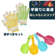【芋掘りスコップ＋子ども用てぶくろセット】 こども用 芋掘り スコップ 手袋 ガーデニング 遠足 保育園 …