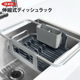 OXO オクソー 伸縮式ディッシュラック 対応シンク奥行 約38～46cm 13314300水切りラック 水周り用品 食器片づけ