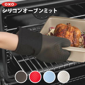 OXO オクソー シリコンオーブンミット 片手1枚分 耐熱ミトン 耐熱 ミトン オーブン 1枚 片手 おしゃれ シンプル キッチン用品 調理器具 調理用品 便利