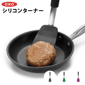 OXO オクソー シリコンターナー シリコン製 フライ返し シンプル 耐熱 シンプルターナー おしゃれ シンプル キッチン用品 調理器具 調理用品 便利