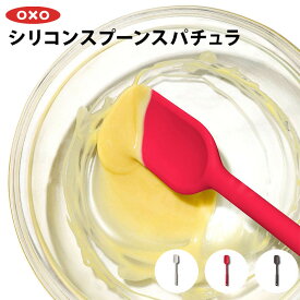 OXO オクソー シリコンスプーンスパチュラ ターナー スパチュラ シリコン製 おしゃれ シンプル キッチン用品 調理器具 調理用品 便利