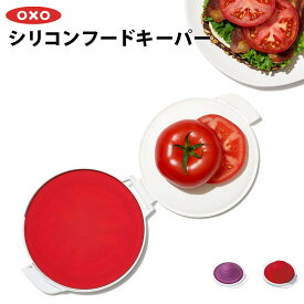 OXO オクソー シリコンフードキーパー 野菜 果物 フルーツ 収納 保存 おしゃれ シンプル キッチン用品 調理器具 調理用品 便利