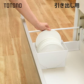 トトノ 引き出し用 ディッシュスタンドR 食器 食器立て 皿立て 皿 収納 日本製 新生活 一人暮らし 引っ越し キッチン