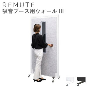 ���~���[�g REMUTE �z���u�[�X�p�E�H�[�� III �d�؂� �� ���X RISU �I�t�B�X WEB��c ZOOM �`�[���X �ݑ� �e�����[�N ��^ ���^ �^�� �����΍� �m�󒍐��Y�E���[�J�[�����n