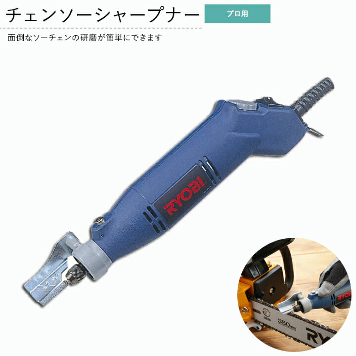 楽天市場】RYOBI リョービ CBS-60 チェンソーシャープナー #682600A 