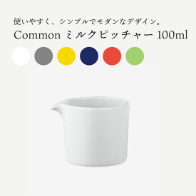 エントリーで3月中ポイント10倍／波佐見焼 西海陶器 食器 おしゃれ Common コモン ミルクピッチャー