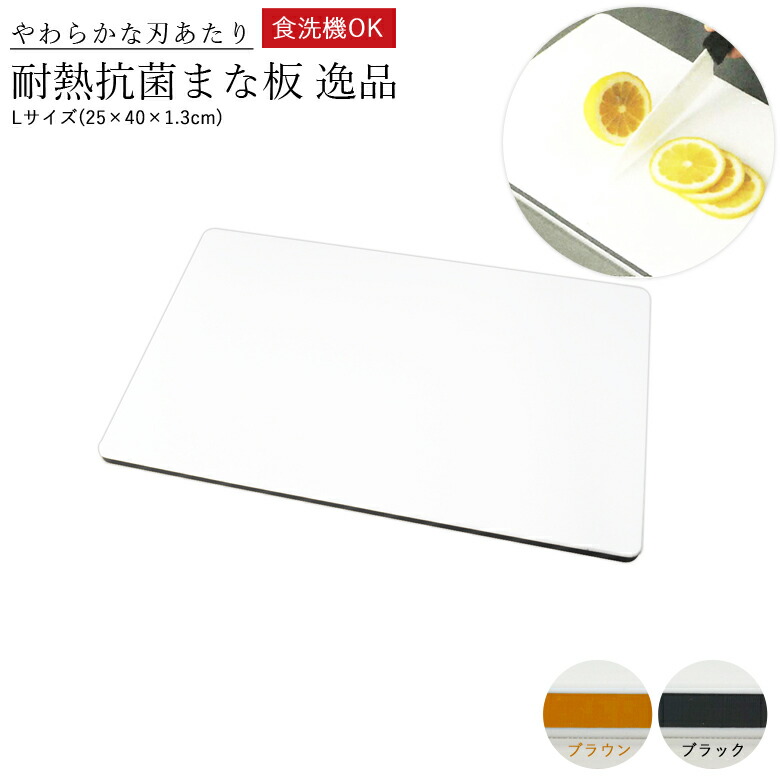 楽天市場】三洋化成 耐熱抗菌まな板 逸品 Lサイズ(25×40×1.3cm