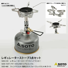 SOTO ソト 新富士バーナー SOD-310 レギュレーターストーブ 3点セット シングル ストーブ 防災 コンパクト 持ち運び アウトドア レジャー ソロキャンプ シアターキャンプ 釣り 登山 | 屋外 キャンプ用品 防災対策 地震対策 地震 バーベキュー キャンプファイヤー BBQ 山登り
