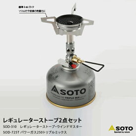 SOTO ソト 新富士バーナー SOD-310 レギュレーターストーブ 2点セット シングル ストーブ 防災 コンパクト 持ち運び アウトドア レジャー ソロキャンプ シアターキャンプ 釣り 登山 バーベキュー | 屋外 キャンプ用品 防災対策 地震対策 地震 キャンプファイヤー BBQ 山登り