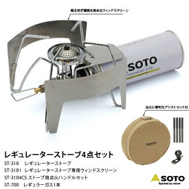 SOTO ソト 新富士バーナー ST-310 レギュレーターストーブ 4点セット シングル ストーブ 防災 コンパクト 持ち運び アウトドア レジャー ソロキャンプ シアターキャンプ 釣り 登山 バーベキュー