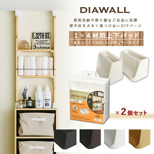 [9Gg[P10{!] DIAWALL DWS14 fBAEH[R 1×4ޗp ㉺pbgZbg(2Zbg) Y  Z Ap[g }V mx[V  DIY tH[ [ bN CeA 
