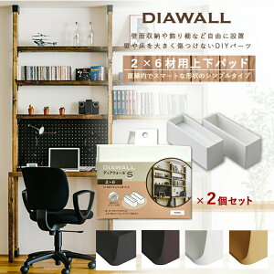 [9Gg[P10{!] DIAWALL DWS26 fBAEH[S 2×6ޗp ㉺pbgZbg(×2Zbg) Y  Z Ap[g }V mx[V  DIY tH[ [ bN CeA